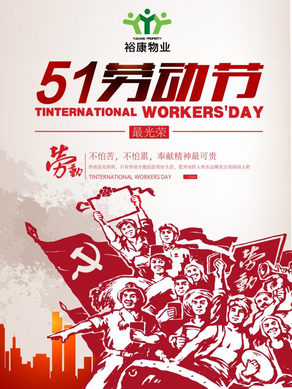 裕康物業(yè)攜全體員工祝所有業(yè)主和同仁勞動節(jié)快樂！