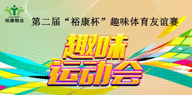 第二屆“?？当比の扼w育友誼賽熱血全記錄