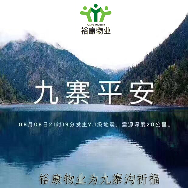 ?？滴飿I(yè)祈福九寨平安!