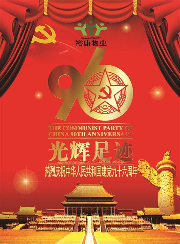 裕康物業(yè)熱烈祝賀中華人民共和國建黨九十六周年華誕！