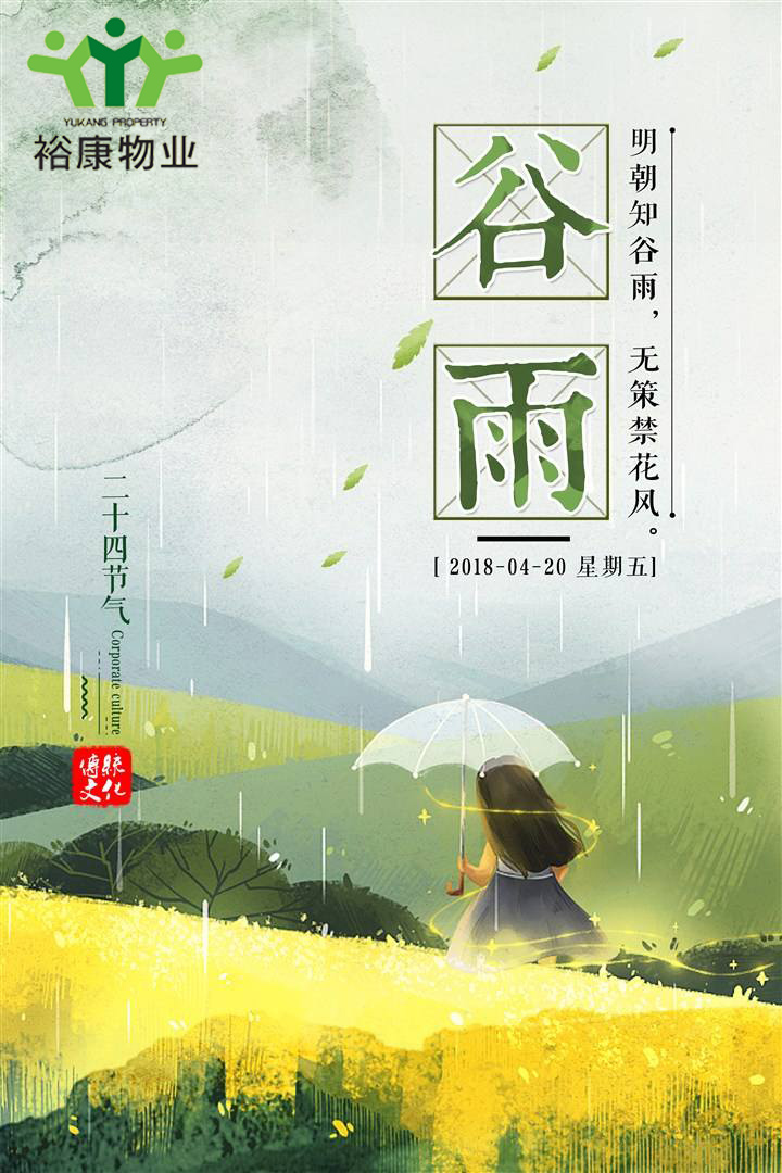 ?？滴飿I(yè)溫馨提示---今日谷雨