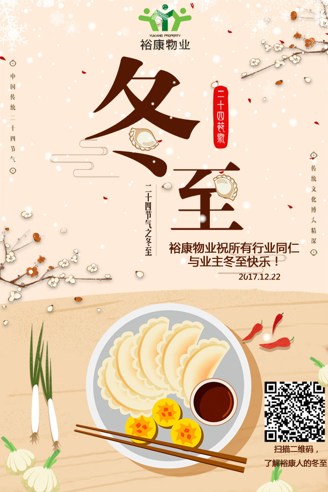 冬至到，吃水餃！裕康祝您冬至快樂！