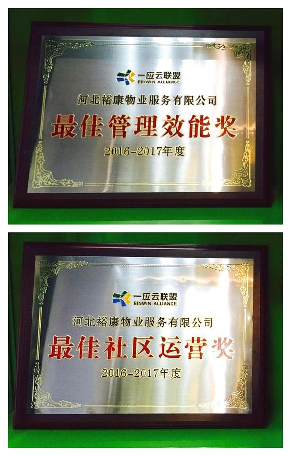 祝賀?？但@頒“最佳管理效能獎”和“最佳社區(qū)運營獎”