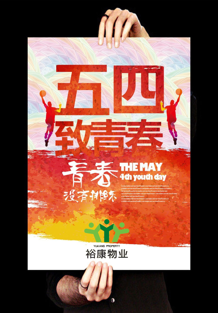 裕康物業(yè)--“弘揚(yáng)五四精神，創(chuàng)造青春輝煌”