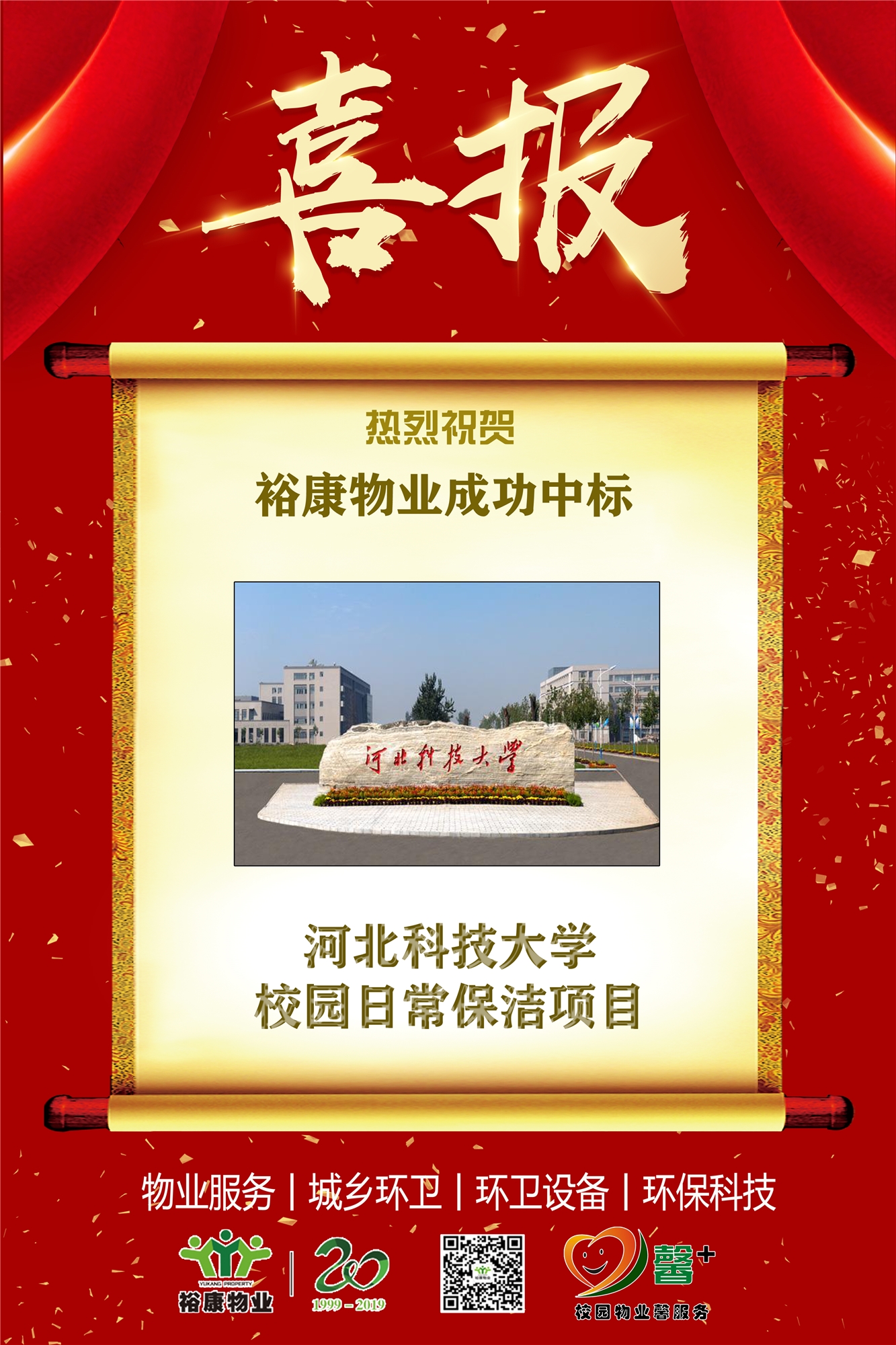 熱烈祝賀?？滴飿I(yè)成功中標(biāo)河北科技大學(xué)