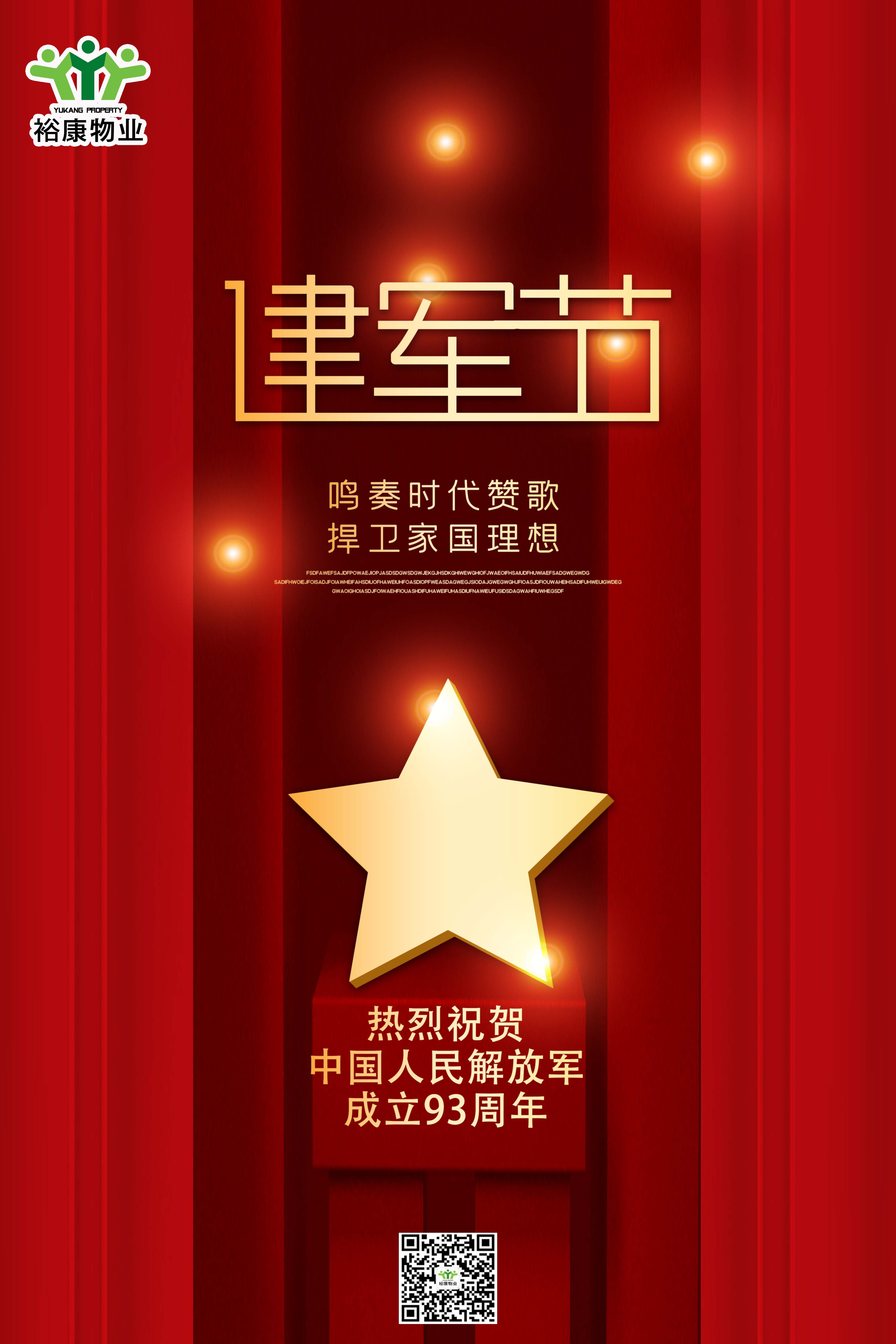 ?？滴飿I(yè)熱烈祝賀中國人民解放軍建軍93周年