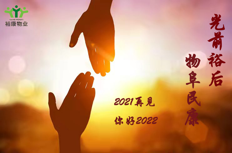 裕康物業(yè)祝您新年快樂，幸福平安