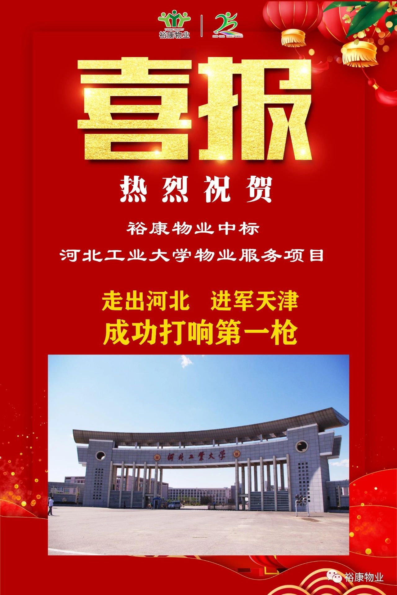 祝賀?？抵袠?biāo)河北工業(yè)大學(xué)項(xiàng)目，正式進(jìn)軍天津物業(yè)服務(wù)市場(chǎng)