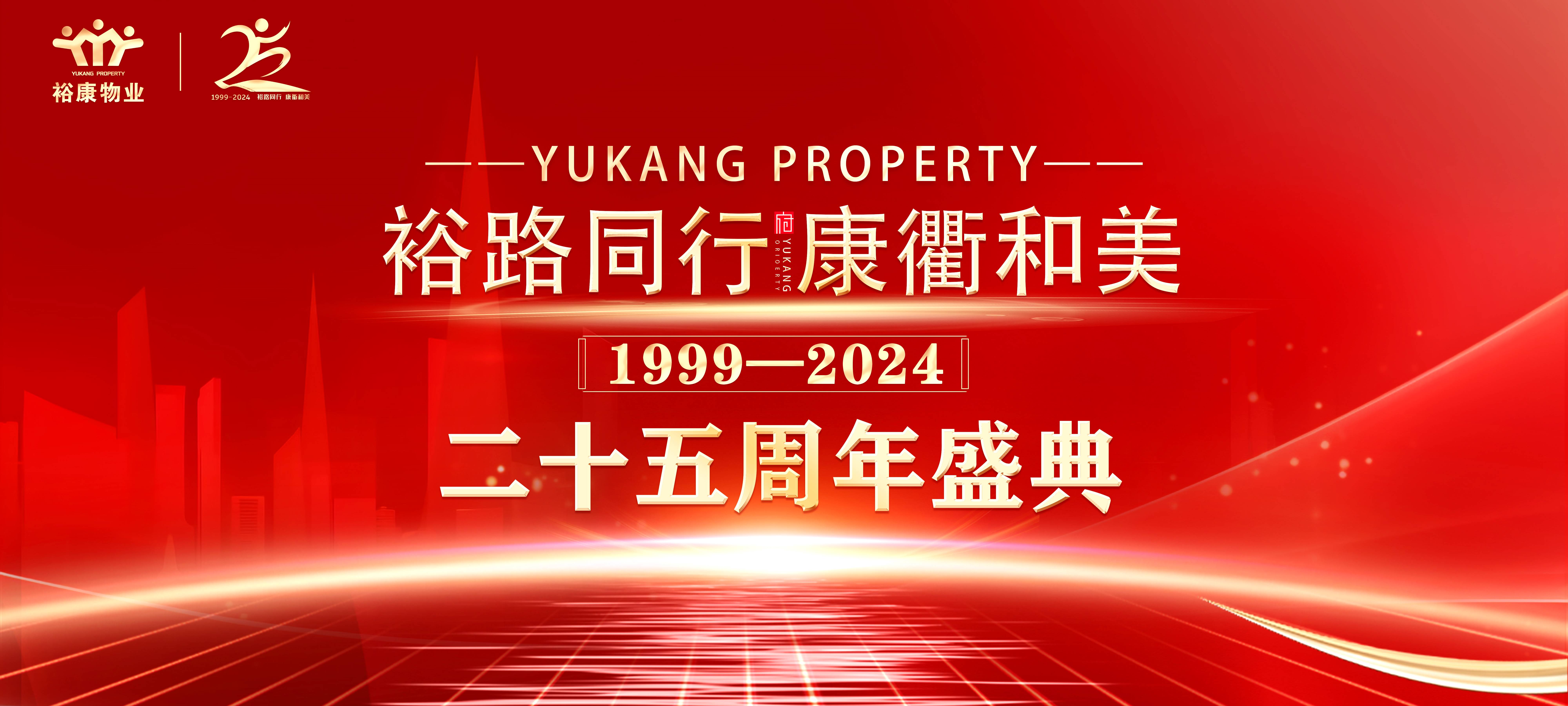 裕路同行 康衢和美 | ?？滴飿I(yè)25周年慶典圓滿舉行！